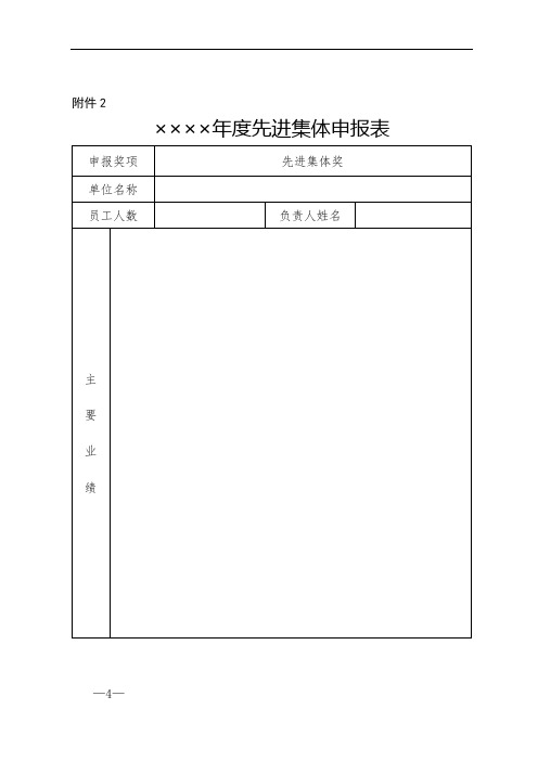 先进集体申报表、个人奖项推荐表1