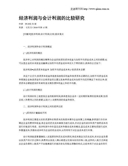经济利润与会计利润的比较研究