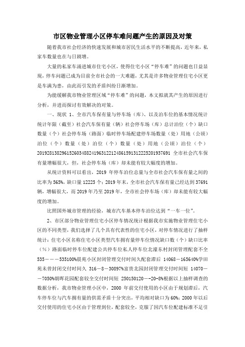 最新-市区物业管理小区停车难问题产生的原因及对策 精