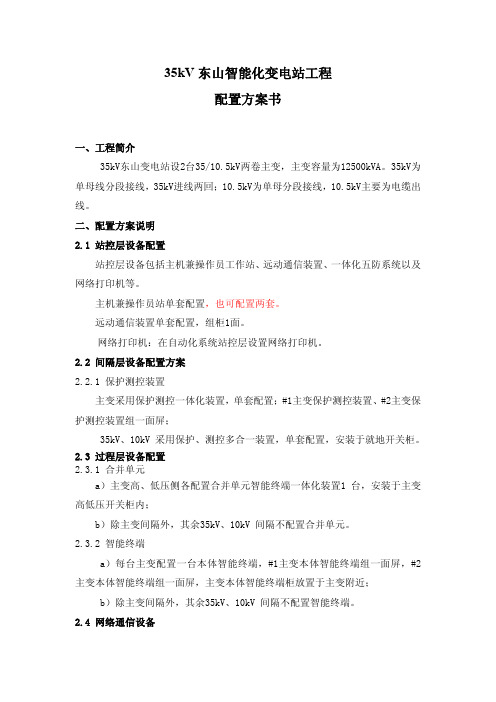 35kV东山智能化变电站配置方案