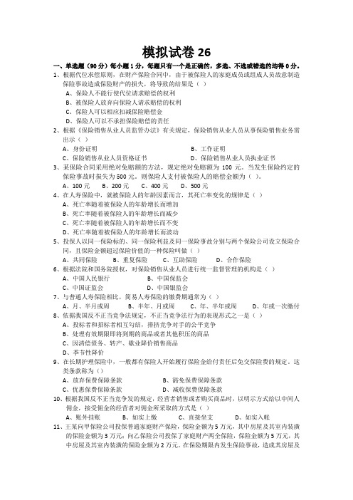 2017全国保险代理人考试试卷模拟试题