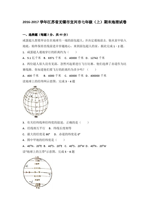 江苏省无锡市宜兴市2016-2017学年七年级(上)期末地理试卷(解析版)