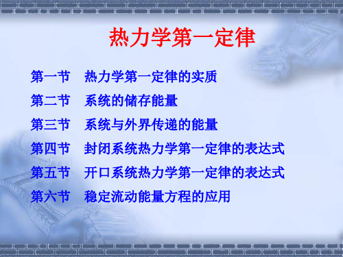热工基础——热力学第一定律