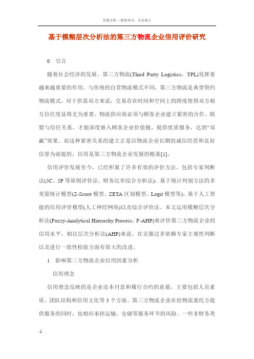 基于模糊层次分析法的第三方物流企业信用评价研究