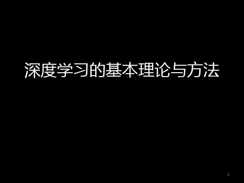 深度学习的基本理论与方法PPT课件