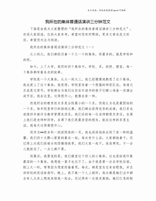 我所在的集体普通话演讲三分钟范文.doc