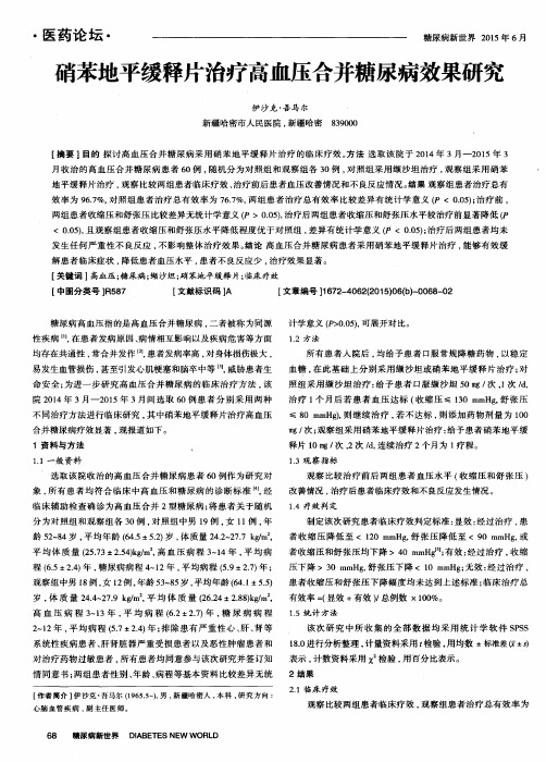 硝苯地平缓释片治疗高血压合并糖尿病效果研究