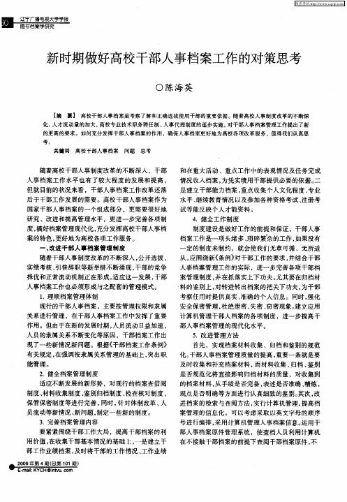 新时期做好高校干部人事档案工作的对策思考