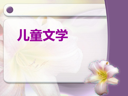 儿童文学概论