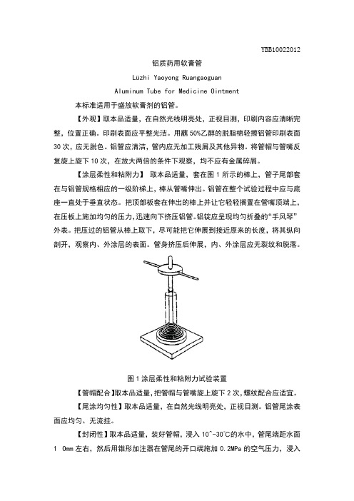 YBB10022012铝质药用软膏管