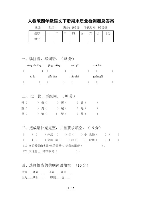人教版四年级语文下册期末质量检测题及答案
