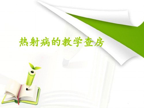 热射病的护理教学查房