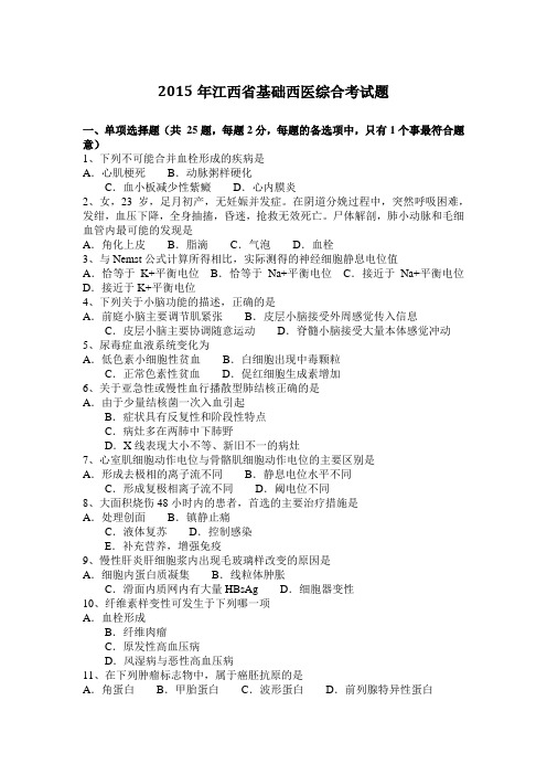 2015年江西省基础西医综合考试题