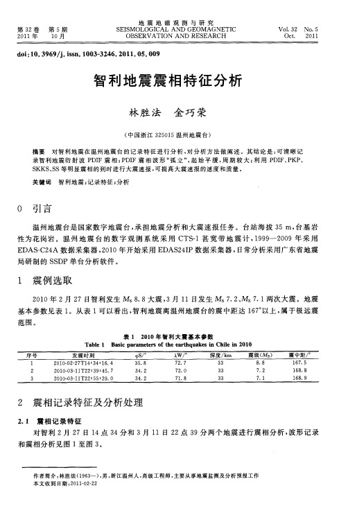 智利地震震相特征分析