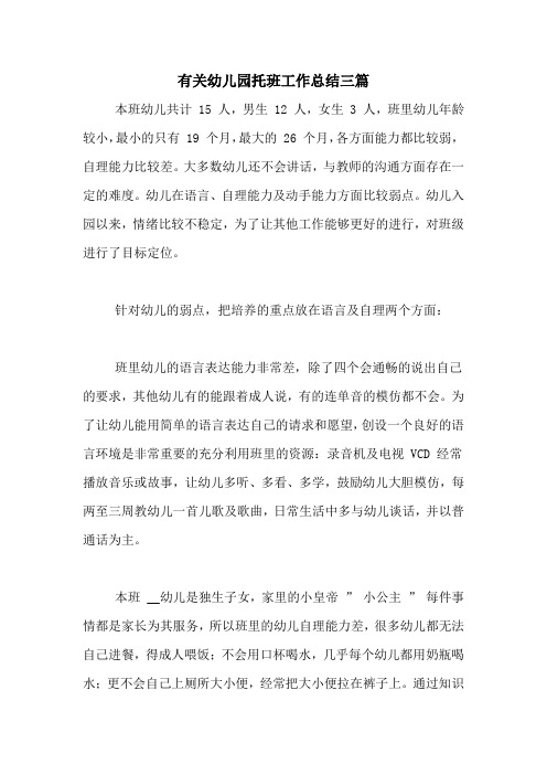 2020年有关幼儿园托班工作总结三篇