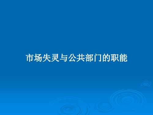 市场失灵与公共部门的职能PPT教案