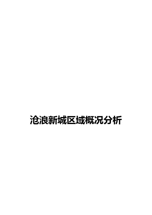 沧浪新城区域概况分析