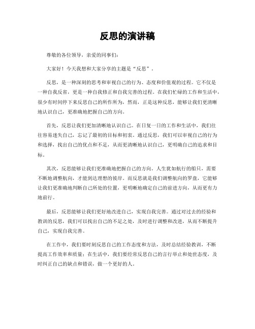反思的演讲稿