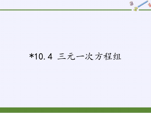 七年级数学下册教学课件-10.4 三元一次方程组3-苏科版