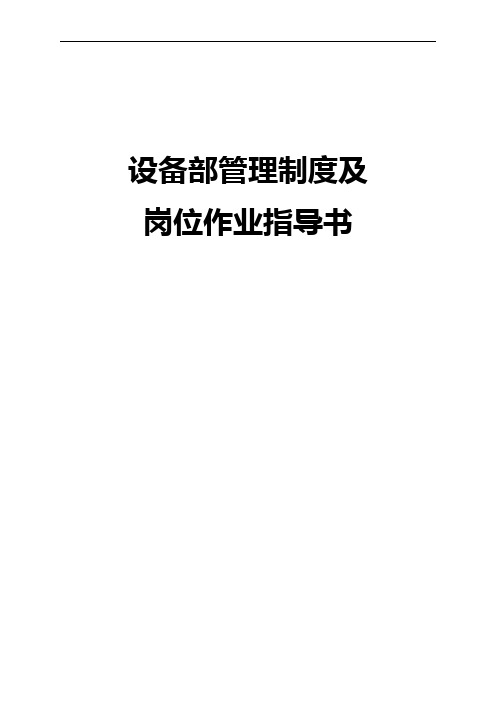 设备部作业指导书