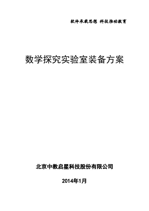 数学探究实验室方案(立体几何稿)