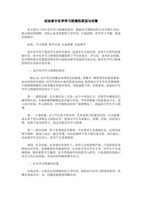 试论高中化学学习困难的原因与对策
