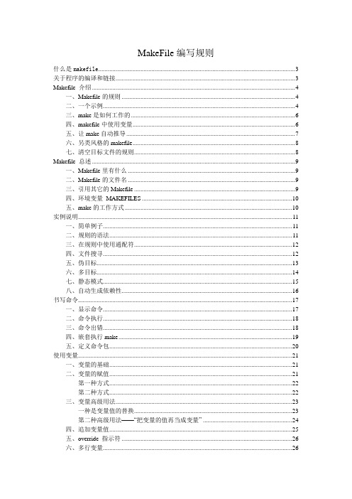 MakeFile编写规则