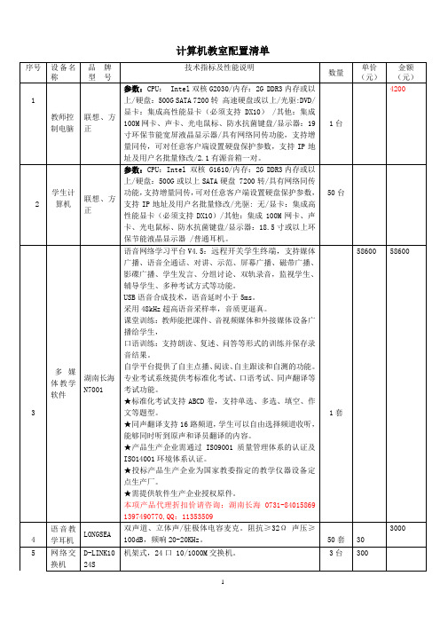 计算机教室配置清单
