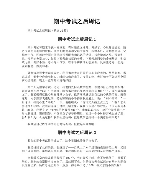 期中考试之后周记