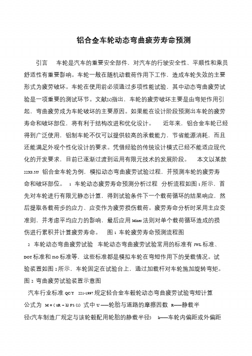 铝合金车轮动态弯曲疲劳寿命预测