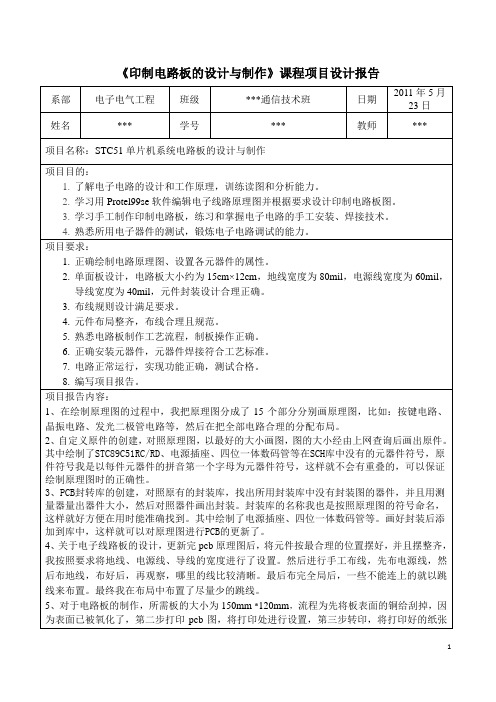 《印制电路板的设计与制作》课程项目设计报告