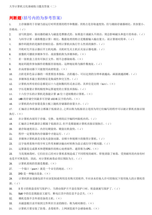 计算机基础理论题 判断题