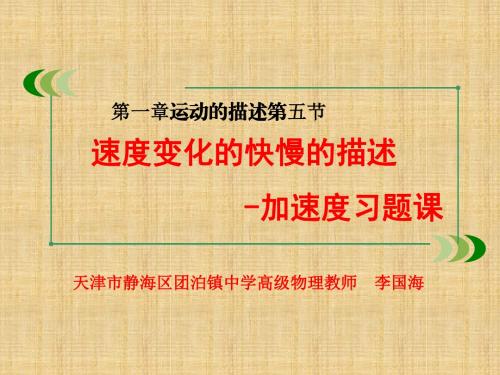 【初高中物理对接教学课件】人教版高中物理必修1第一章第五节速度变化快慢的描述---加速度(习题课)