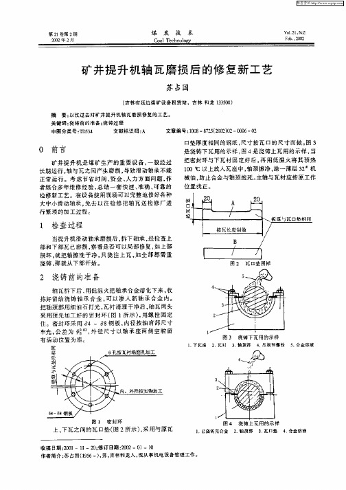 矿井提升机轴瓦磨损后的修复新工艺