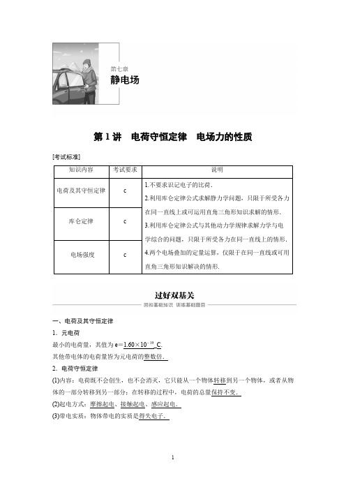(生)浙江高中物理新选考命题研究复习讲义：第七章  静电场   第1讲 电荷守恒定律 电场力的性质
