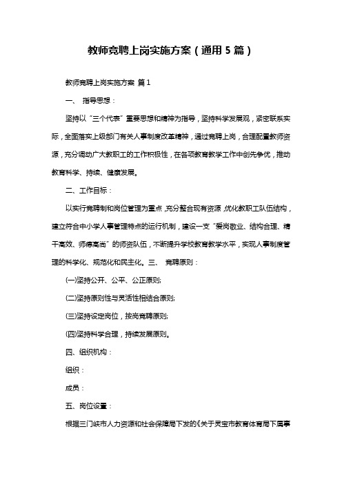 教师竞聘上岗实施方案(通用5篇)