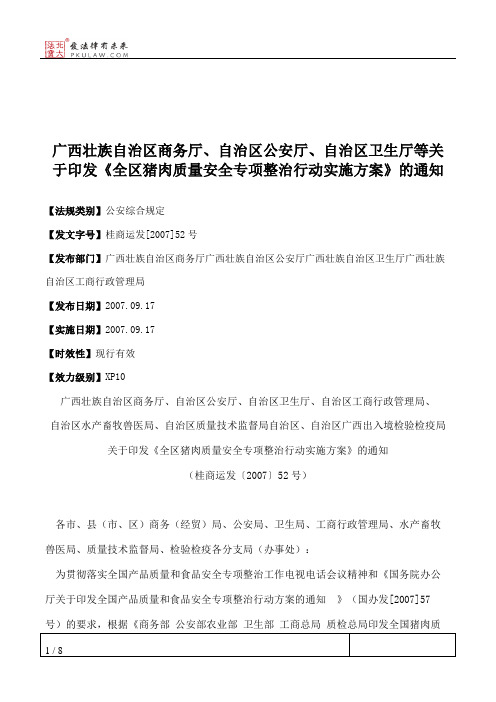 广西壮族自治区商务厅、自治区公安厅、自治区卫生厅等关于印发《