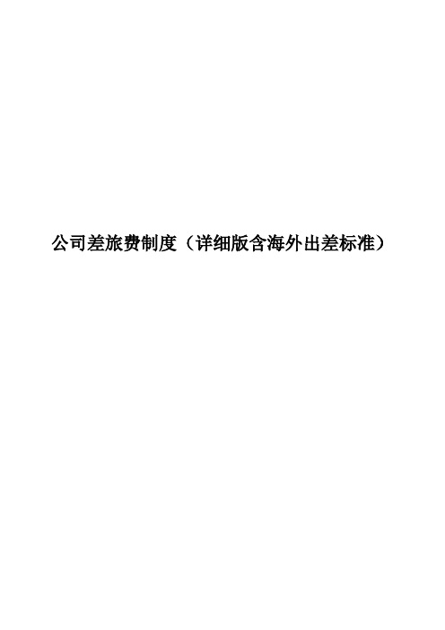 公司差旅费制度详细版(含海外出差).