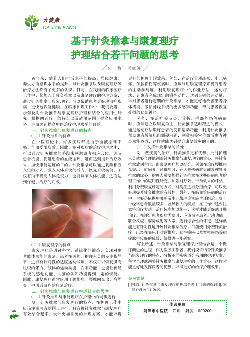 基于针灸推拿与康复理疗护理结合若干问题的思考