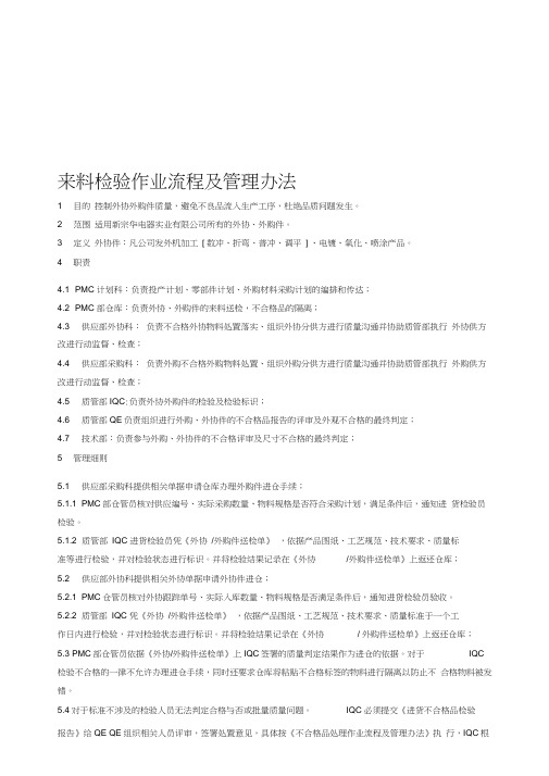 XZH-L-014来料检验作业流程及管理办法[1]