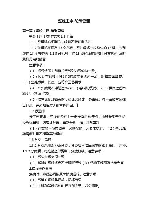 整经工序-纺织管理