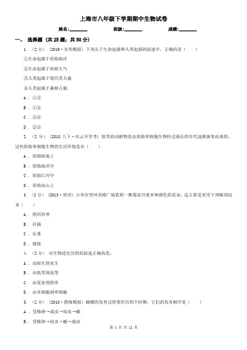 上海市八年级下学期期中生物试卷 (考试)