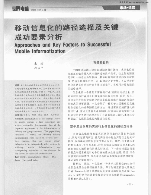 移动信息化的路径选择及关键成功要素分析