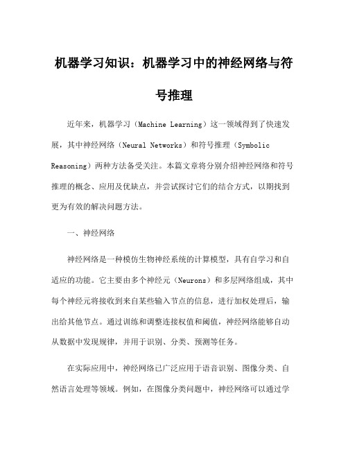 机器学习知识：机器学习中的神经网络与符号推理