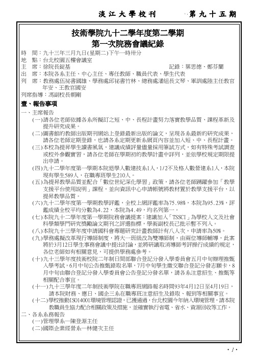 技术学院九十二学年度第二学期第一次院务会议纪录