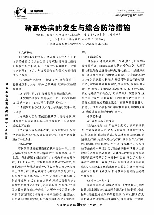 猪高热病的发生与综合防治措施