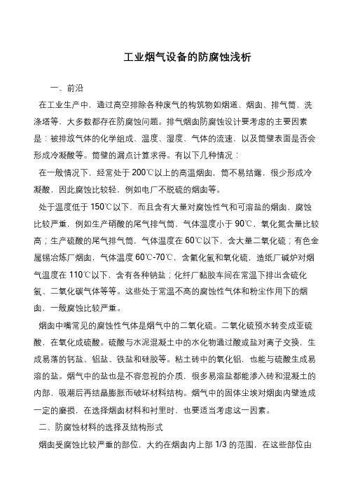 工业烟气设备的防腐蚀浅析