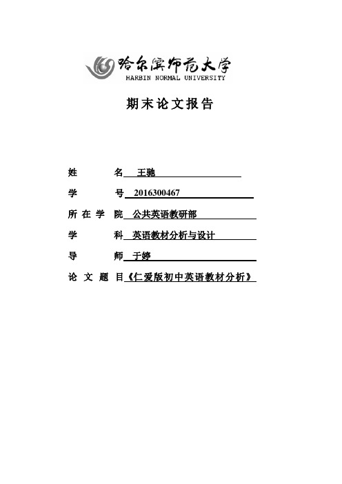 仁爱初中英语教材分析