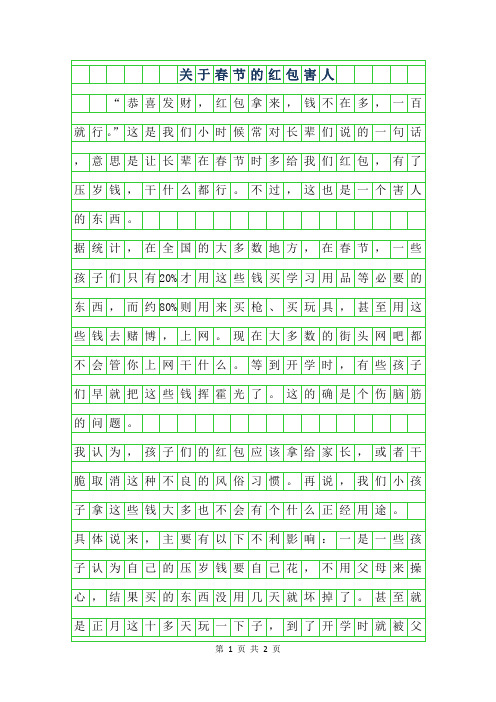 2019年关于春节的作文400字-红包害人