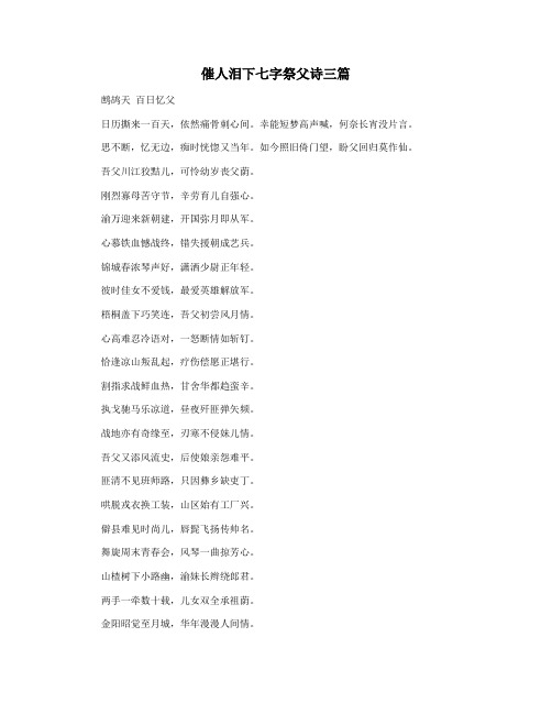 催人泪下七字祭父诗三篇